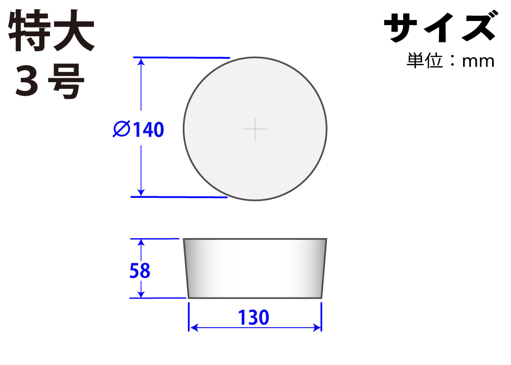 Konnect-o web / 特大ゴム栓 シリコンゴム 特大 3号 140mm×130mm×58Hmm