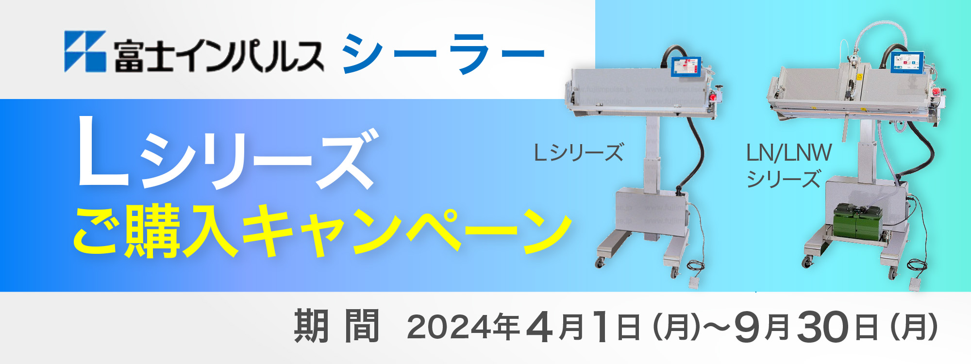 富士インパルス製シーラー　Lシリーズ　キャンペーン