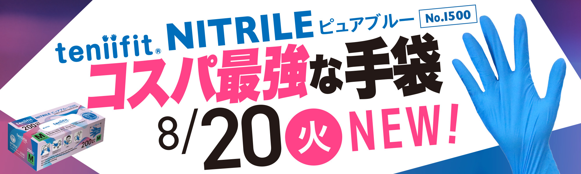 teniifit® NITRILE ピュアブルー No.1500のご案内