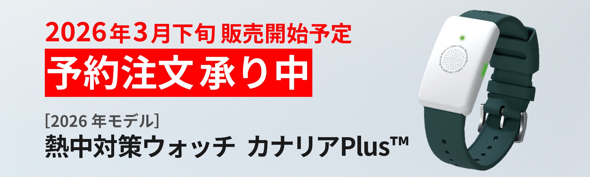 「熱中対策ウォッチ カナリアPlus」2026年最新版