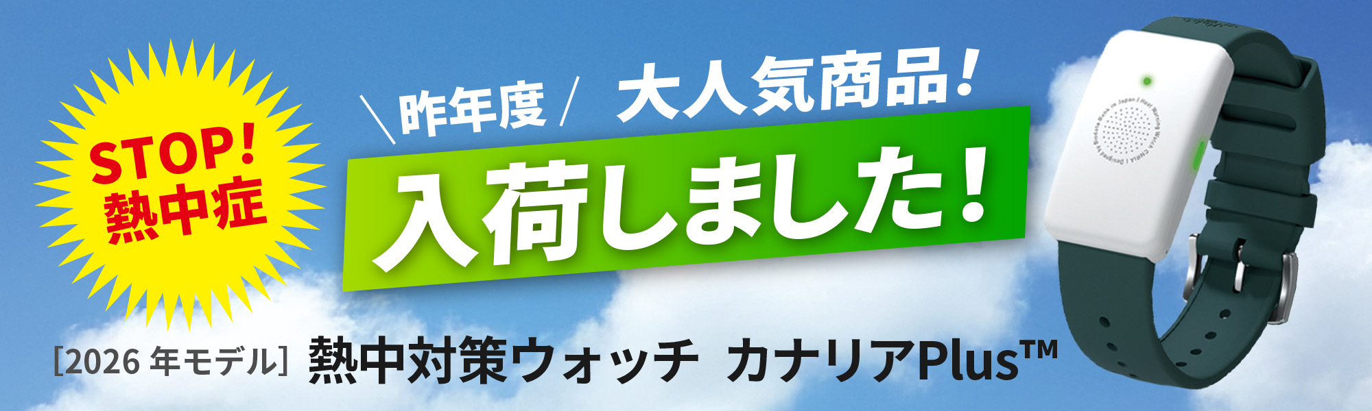 「熱中対策ウォッチ カナリアPlus」2026年最新版