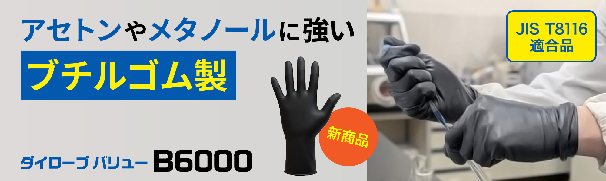 ダイローブバリュー手袋 B6000