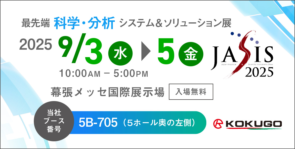 JASIS2025まもなく開催